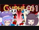 ウナきりの債務者コテンパン日誌　＃11【VOICEROID実況】