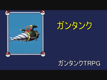 ガンタンクTRPG【設計編】