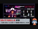 18｜これまでで最悪の客かもしれぬ【VA-11 Hall-A】【VOICEPEAK実況】