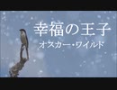 【朗読】『幸福の王子』オスカー・ワイルド Oscar Wilde Japanese Read Aloud 朗読：森川弘一