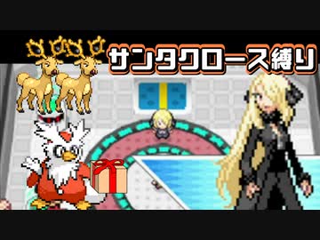 【実況】デリバードとオドシシで「ねむり状態」の相手に「プレゼント」を配る縛り（Part⑮）