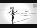 【重音テト】TIMELINEの終わり Ver.TETO【平沢進】