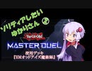 【マスターデュエル】ソリティアしたいゆかりさん02[VOICEROID実況]