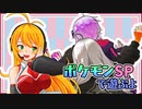 【ポケモンSP】紲星と姉御と虫嫌いの先輩と そのろく【Recotte Studio】