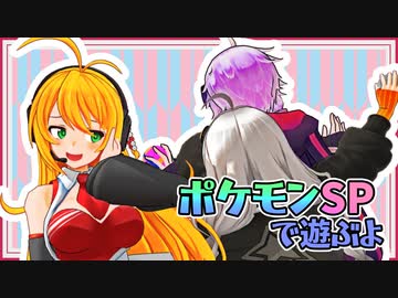 【ポケモンSP】紲星と姉御と虫嫌いの先輩と そのろく【Recotte Studio】