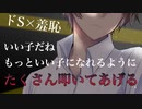 【BL/女性向け/ASMR】ヤンデレ家庭教師に誘拐・監禁され、お尻から躾けられる【スパンキング/調教/シチュエーションボイス】