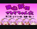 読心妖怪さとりちゃん「第二話：ようつべくん、危機一髪」