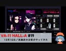 19｜良識派のお客がやってきた【VA-11 Hall-A】【VOICEPEAK実況】