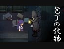 斧を持った白い化物が襲ってくるホラ―ゲーム“斧鬼～魍魎の棲む家～”を実況プレイ【part２】