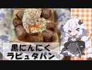 あかりが解説するラピュタパンの作り方