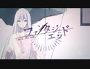 ファンタジエンド /初音ミク