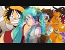 ワンピースの音源でデジモンやらガッシュやらを歌っちゃう初音ミク