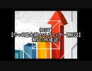 【ゆっくり】金融AMLオフィサー取引時確認【解説】