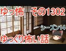 【怖い話】ゆっくり怖い話・ゆっ怖1302【ゆっくり】
