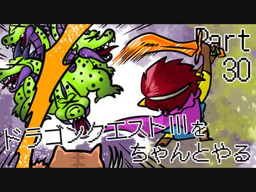 【ゲーム実況】ドラクエⅢをちゃんとやる。part.30【ちゃんとやるシリーズ】