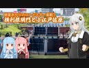 紲星あかりのロードスター車載04　横利根閘門と小江戸佐原
