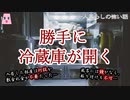勝手に冷蔵庫が開く【ゆっくり怪談】【怖い話】一人暮らしの怖い話