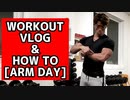 【筋トレVLOG】今やっている腕トレはこれ！【トレーニング解説付き】