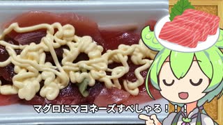 激うま！マグロマヨネーズでハイボールをキメるずんだもん