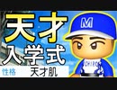 【入学式】#11 天才選手がキター！岩瀬最後の夏に奇跡が起きる！！【パワプロ2022・栄冠ナイン・ゆっくり実況】