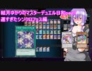 結月ゆかりのマスターデュエル日和part7