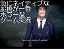 【行方不明】急にネイティブな船橋が一番ホラーなゲーム実況