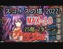 スコトスの塔16F～25F MAX-10 (25F2T)【神姫プロジェクト】