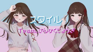 スタイル/ペンギン feat.鈴きち