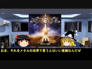 そうだ、メタルを聴こう第９１回【ゆっくりラジオ】