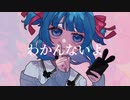 【初音ミク】わかんない君｜RiseSt