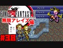 【FF6ピクセルリマスター】記憶縛り低レベルプレイ #38 夢の3兄弟【ゆっくり実況】