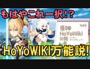 【原神】もはやこれ一択!? HoYoWIKI万能説！【GenshinImpact】