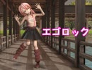 【MMDくノ一ツバキ】エゴロック【まめる式ベニスモモ】