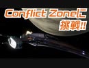 【Elite:Dangerous】Conflict Zoneに挑戦!!【Odyssey】