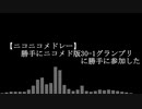 【ニコニコメドレー】勝手に「勝手にニコメド版30ｰ1グランプリ」に参加した