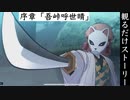 【ヒノカミ血風譚】序章「吾峠呼世晴」ストーリームービー集