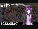 日刊トップテン！VOCALOID＆something【日刊ぼかさん2022.05.07】