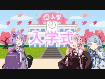 【VOICEROID劇場】入学式