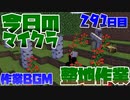【今日のマインクラフト】～整地作業～ 【291日目】