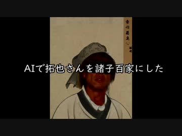 AIで拓也さんを諸子百家にした