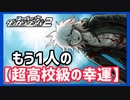 【デスゲーム】超高校級の幸運【スーパーダンガンロンパ2】(一章まで)#2