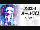 【デュエマ】DMEDH ルール更新のお知らせ(22年5月)【ゆっくり解説】