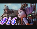 【ラチェット&クランク パラレル・トラブル】きずずん次元旅行 part16【VOICEROID実況】