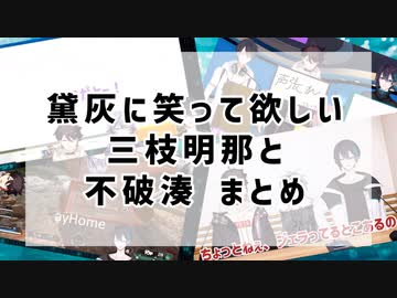 黛灰に笑って欲しい三枝明那と不破湊まとめ