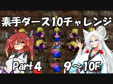 【トルネコ3】素手ダース10チャレンジ_Part4