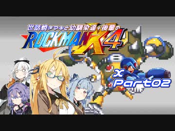 【ロックマンX4】世話焼きマキと幼馴染達+後輩のロックマンX4 エックス編part02【VOICEROID A.I.VOICE実況】