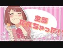手作り☆大作戦[short ver.]