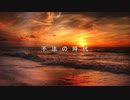 不法の時代