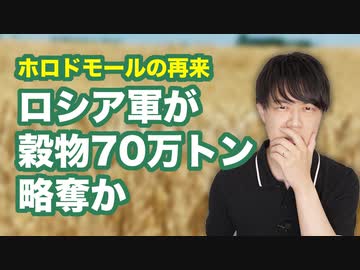 「ホロドモール」の再来か…ロシアがウクライナの穀物を大量略奪の疑い ロシア人もプーチンの所業に呆れて388万人が国外脱出