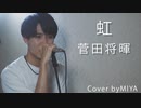 菅田将暉 /『虹』（リクエスト曲）